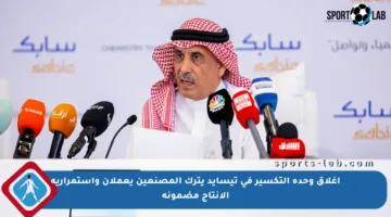 إغلاق وحدة التكسير في تيسايد يترك المصنعين يعملان واستمرارية الإنتاج مضمونة